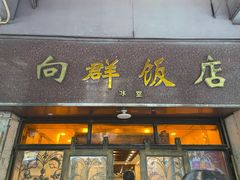 门面-粤·向群饭店(龙津东路总店)