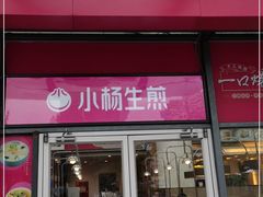 门面-小杨生煎(火车站北广场店)