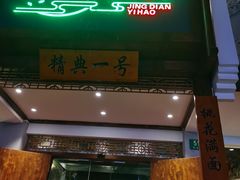 门面-精典一号民间菜
