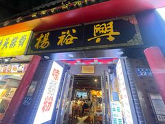 -杨裕兴(岳麓山店)