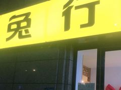 门面-兔行天下-鸿鹤鲜锅兔(中海国际店)