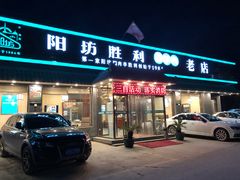 门面-阳坊胜利涮羊肉(阳坊老店)
