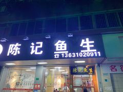 -官塘陈记鱼生·潮汕砂锅粥·牛肉火锅(潮枫路总店)