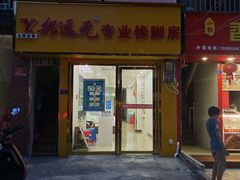 -郑远元专业修脚房(南边海店)