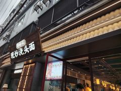 -寻裕记·现炒浇头面(人民广场店)