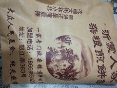 -沂蒙人家煎饼铺(怒江路店)