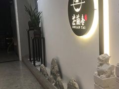 -芷兰台·新中式餐厅(秀英店)