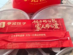 -李记饺子·熏酱东北菜(欢乐谷店)