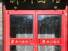 -新川面馆(新街口二店)