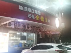 门面-张家卫·阳江菜·小海鲜(肥婆湾桥店)