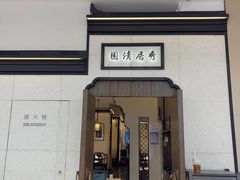 -小菜园新徽菜(镇江丹阳吾悦店)