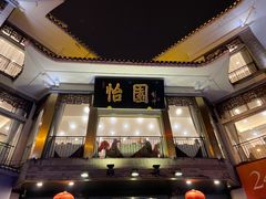 -怡园饭店-餐厅(四望亭店)