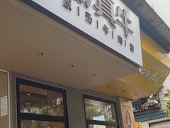 -黔真牛原汤牛肉粉