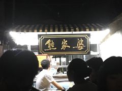 -熊家婆冰粉(天乙街店)