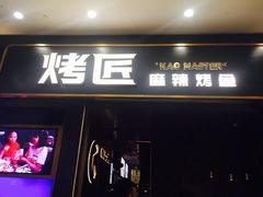 门面-烤匠麻辣烤鱼(环球中心店)