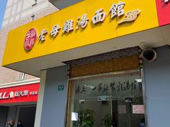 门面-岁福祥老母鸡汤面馆(阳曲路店)