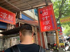 -何老二卤汁凉粉