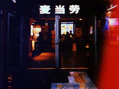 门面-麦当劳(秣陵路店)