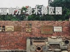 -美丽南方·老木棉匠园·团建烧烤·烤全羊