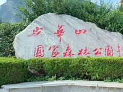 -少华山国家森林公园
