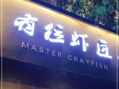 -有位虾匠·香辣蟹·小龙虾(李村店)