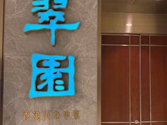 -翠园(北京王府中环店)