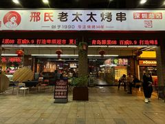 -邢氏老太太烧烤(南山店)
