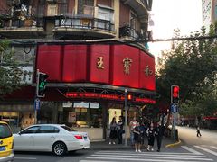 门面-王宝和酒家(黄浦店)