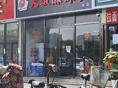 -大姐麻辣烫(莲宝中路店)
