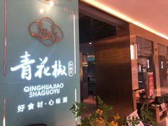 门面-青花椒花椒鱼(合生汇店)