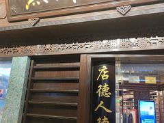 门面-点都德(大茶楼店)
