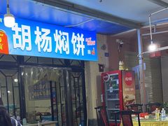 -许记驴肉黄面胡杨焖饼