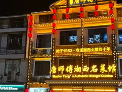 -唐师傅湘西名菜馆(武陵路店)