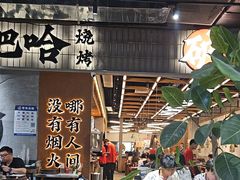 -破店肥哈·东北烧烤·夜宵(南山保利店)