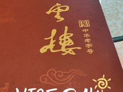 -燕云楼(云南路店)