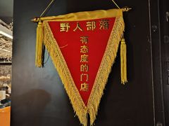 -野人串吧(太原街步行街店)