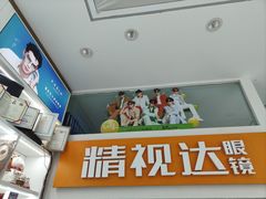 -精视达眼镜•专业儿童配镜中心(学府大道店)