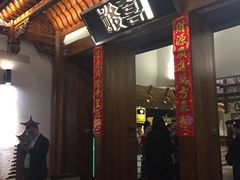 门面-酸喜·三度酸·贵州味