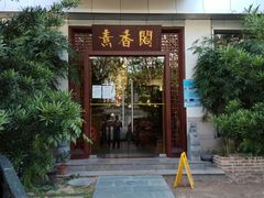 门面-中庸素香阁(建发广场店)