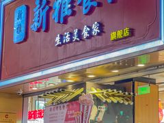 -新雅粤菜馆(南京东路店)