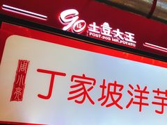 -周小亮丁家坡洋芋(全国总店)