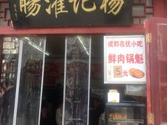 门面-杨记灌肠(食品街店)