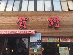 门面-贺野·自助炭火烤肉(紫藤路店)