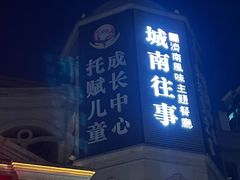 -城南往事·鲁菜济南菜(长清园博园恒大绿洲店)