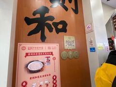 -黄则和花生汤(中山路店)