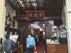 -黄枝记(议事亭前地店)