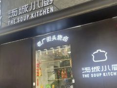 -汤城小厨•粤菜•靓汤(苏州街店)