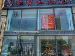 -杜守仁馄饨(南宁路店)