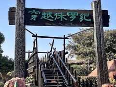 -中华恐龙园