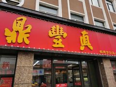 门面-鼎丰真(重庆路店)